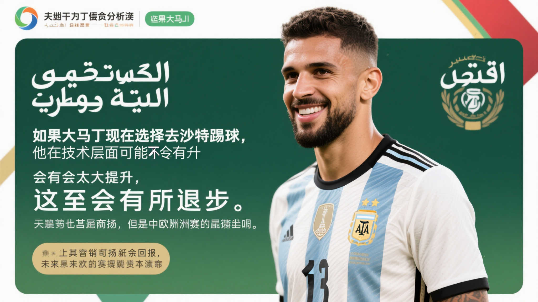 阿媒：为备战2026世界杯，大马丁或将放弃沙特联赛机会